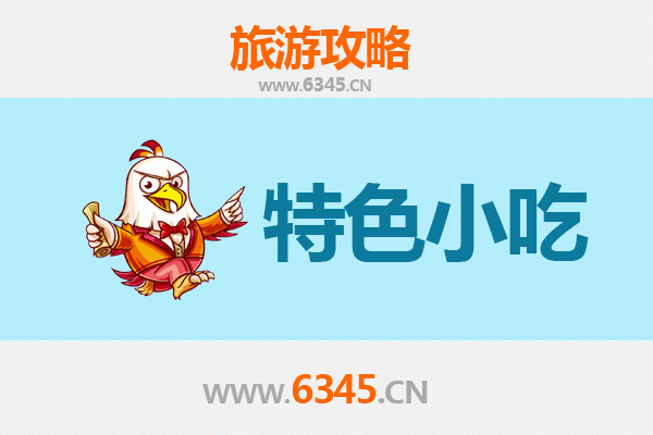 毕节黔西必吃特色小吃全攻略