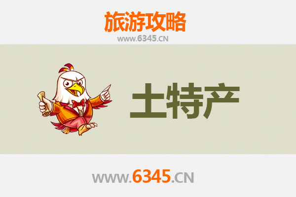 毕节黔西旅游必带土特产推荐清单